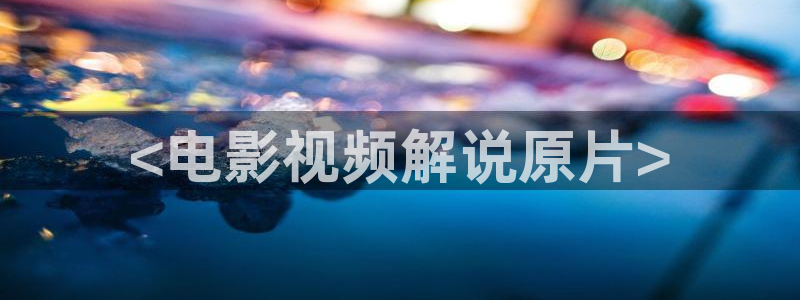 奇优影院在线将夜