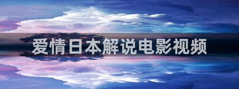 亲爱的热爱的奇优影院