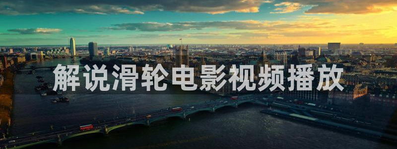 奇优影院网页版