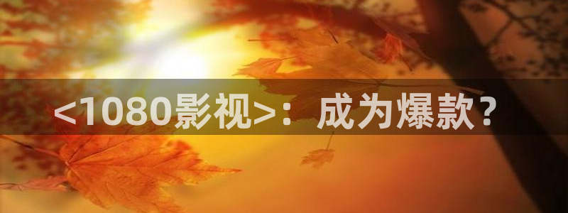 奇优影院手机高清版免费版